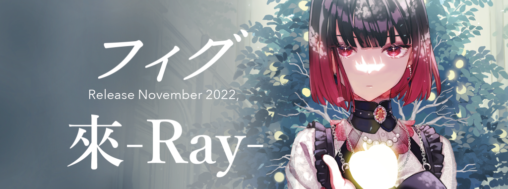 來 -Ray- <strong>「フィグ」</strong>
